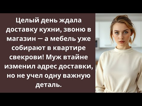 Видео: Целый день ждала доставку кухни, звоню в магазин — а мебель уже собирают в квартире свекрови!