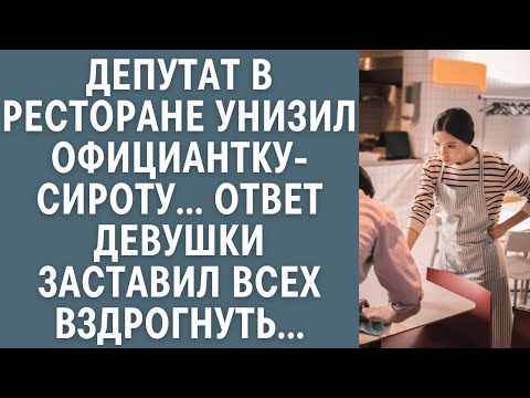 Видео: Депутат в ресторане унизил официантку-сироту… Ответ девушки заставил всех вздрогнуть…