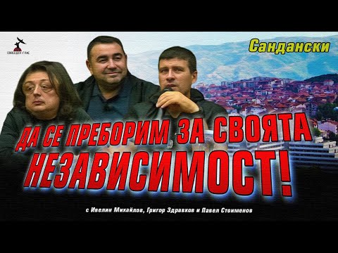 Видео: Среща на Ивелин Михайлов, Григор Здравков и Павел Стоименов в Сандански