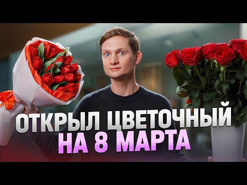 Видео: Открыл ЦВЕТОЧНЫЙ МАГАЗИН на 8 марта! Сколько заработал?