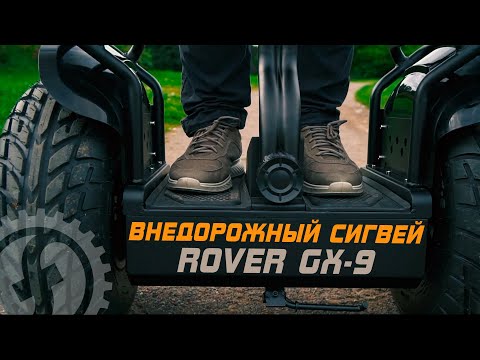 Видео: Обзор внедорожного сигвея | ROVER GX-9 | 72V 2400 Вт