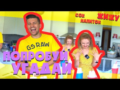 Видео: ПОПРОБУЙ УГАДАЙ НАПИТОК | ЖИДКОСТЬ | ЖИЖУ ЧЕЛЛЕНДЖ ! | SWEET HOME