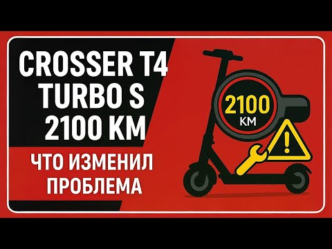 Видео: Crosser T4 Turbo S — Опыт Эксплуатации 2100 км / Апгрейды и Главная Проблема