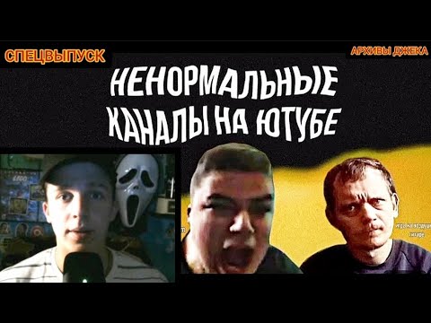 Видео: КАНАЛЫ НЕНОРМАЛЬНЫХ ЛЮДЕЙ НА ЮТУБЕ | Реакция на канал: "СНАЙКС" / Щедрый Джек