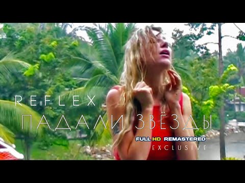 Видео: REFLEX — Падали звёзды (Official Video) [Full HD Remastered Version]