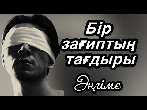 Видео: “Соқыр”Аудиокітап