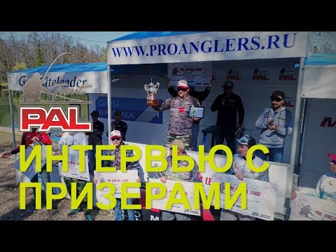 Видео: PAL Trout 2018. Как и на что ловили призеры