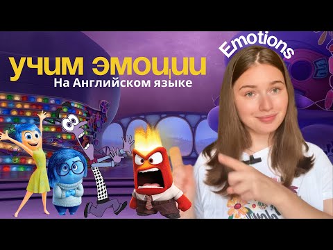 Видео: Учим Эмоции на Английском: Happy, Sad, Angry, Scared | Как сказать «Она Радостная»