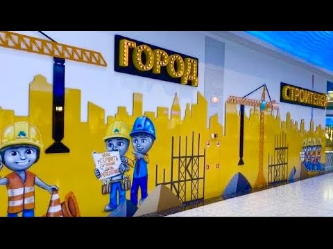 Видео: Детский парк «Город Строителей &Ферма» ТРЦ Ривьера (г.Москва)