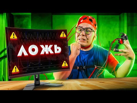 Видео: ПРОВЕРКА ДЕТЕКТОРА ЛЖИ | Эмиль задаёт СТЫДНЫЕ ВОПРОСЫ