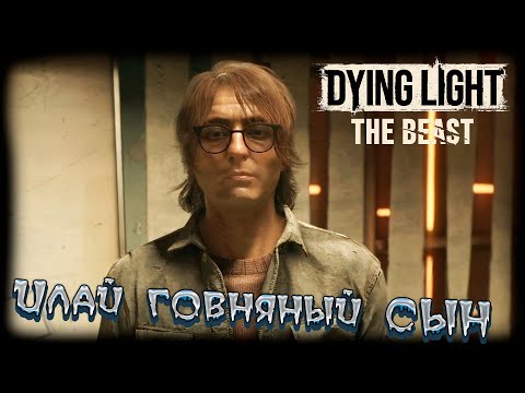 Видео: Dying Light: The Beast прохождение #7 Илай говняный сын