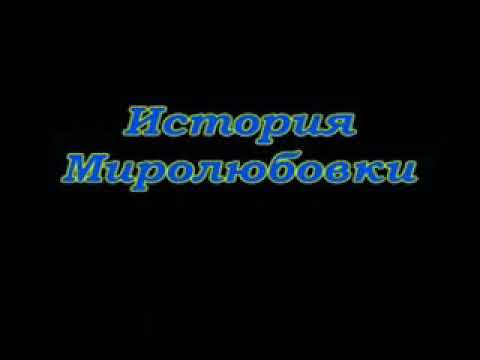 Видео: История Миролюбовки