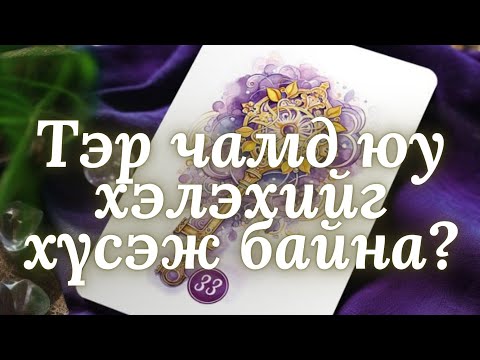Видео: 💖Тэр чамд юу хэлэхийг хүсэж байна?