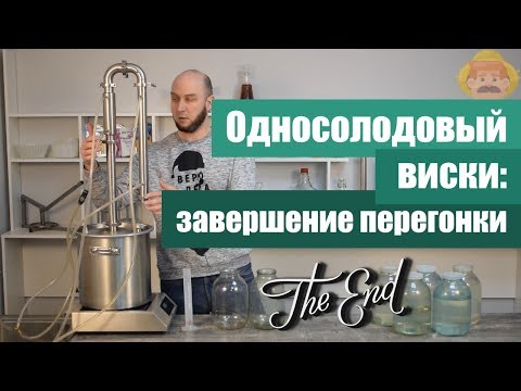 Видео: Делаем односолодовый виски. Часть 3: завершение перегонки по методу Габриэля
