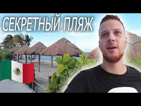 Видео: 🇲🇽Секретный Пляж Канкуна. Настоящая Нетуристическая Мексика.