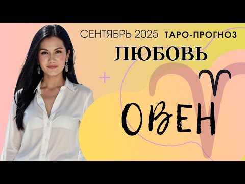 Видео: ОВЕН ЛЮБОВЬ СЕНТЯБРЬ 2025 | Сложные отношения