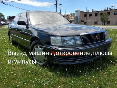 Видео: Оживление Lexus LS400 #7(Выезд,откровение,плюсы и минусы)