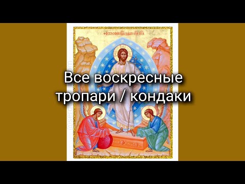 Видео: Все воскресные тропари и кондаки