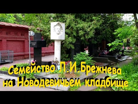 Видео: Семейство Л.И.Брежнева на Новодевичьем кладбище