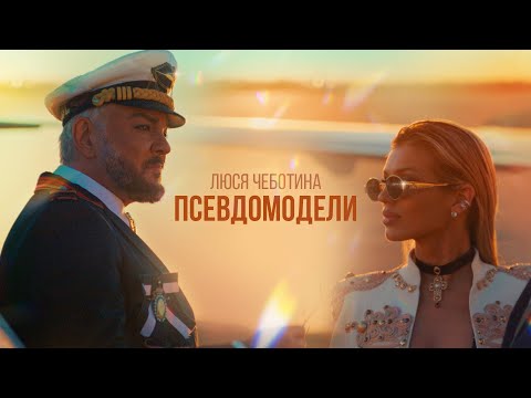 Видео: Люся Чеботина - ПСЕВДОМОДЕЛИ