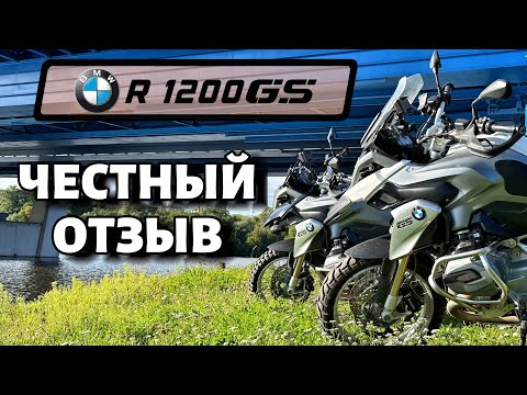 Видео: BMW R1200GS. Отзыв владельца. Гусь- лучший турэндуро?