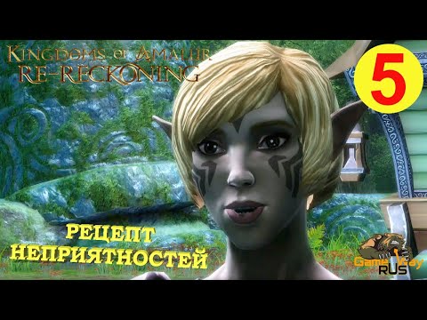 Видео: KINGDOMS OF AMALUR: Re-Reckoning #5 🎮 Xbox One X РЕЦЕПТ НЕПРИЯТНОСТЕЙ. Прохождение на русском.