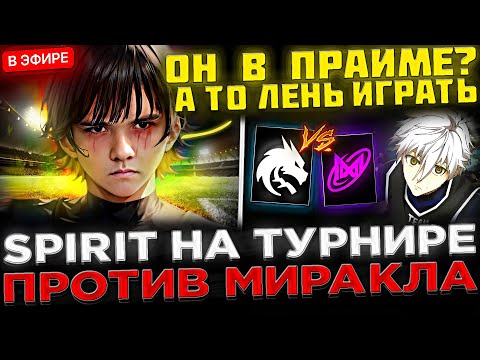 Видео: ВОТ НА ЧТО ОНИ СПОСОБНЫ ! 😮🔥 TEAM SPIRIT против Миракла на ТУРНИРЕ ! Team Spirit vs Nigma Galaxy