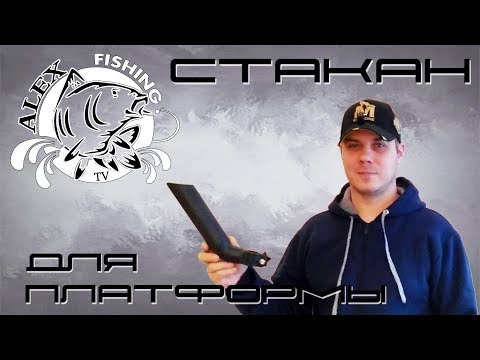 Видео: Стакан для удилища.