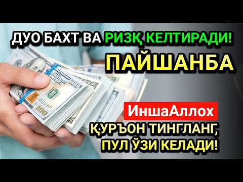 Видео: ЖУМОДАЛ-УЛА ПАЙШАНБА СИДА ЭНГ КУЧЛИ ДУО! ҲАР БИР ОРЗУНГИЗ АМИН БЎЛАД!