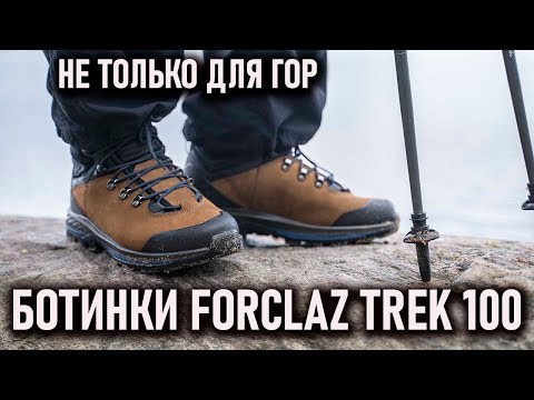 Видео: Forclaz trek 100: Ботинки для горных походов треккинга (и не только)  от Декатлона