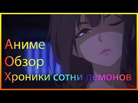 Видео: Хроники сотни демонов Аниме Обзор / ТОП Аниме весна 2020 / Стоит ли смотреть?
