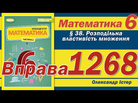 Видео: Істер Вправа 1268. Математика 6 клас