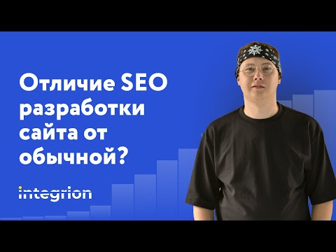 Видео: Чем отличается обычная разработка сайта от SEO разработки сайта
