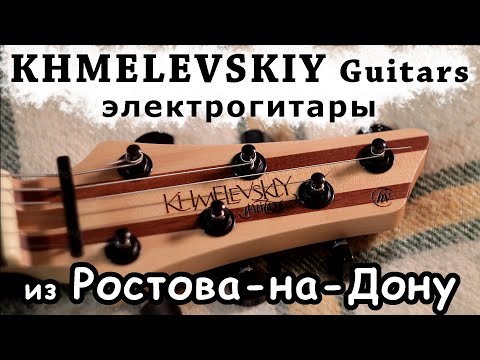 Видео: 🎸Khmelevskiy Guitars🎸 обзор гитар из Ростова-на-Дону