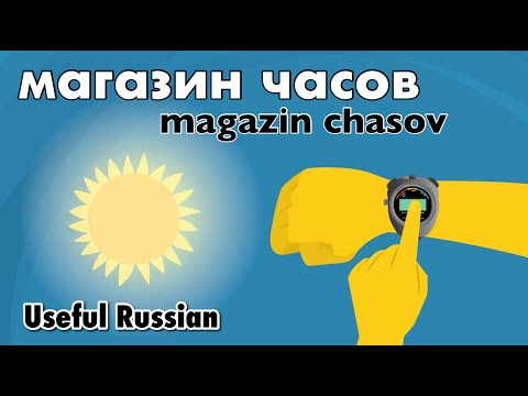 Видео: Learn Useful Russian: магазин часов - магазин часов