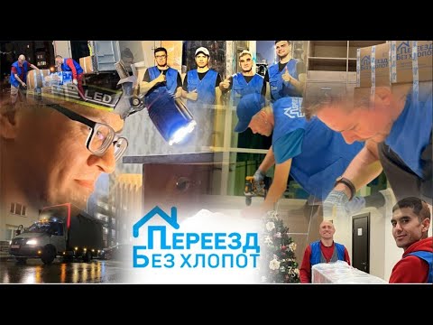 Видео: Компания "Переезд без хлопот". Отзывы.