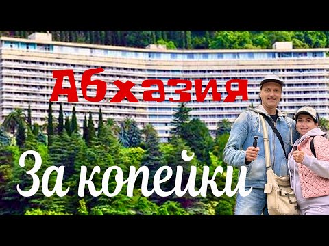 Видео: АБХАЗИЯ за КОПЕЙКИ! Правило въезда. Пансионат Солнечный. Старая Гагра.