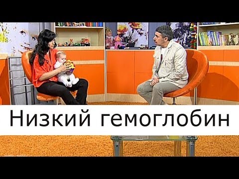 Видео: Низкий гемоглобин - Школа доктора Комаровского