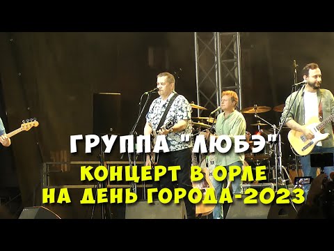 Видео: Концерт группы Любэ в Орле 5 августа 2023 (не полностью)