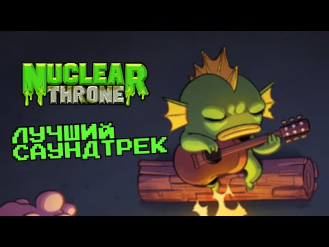 Видео: Гениальность музыки Nuclear Throne