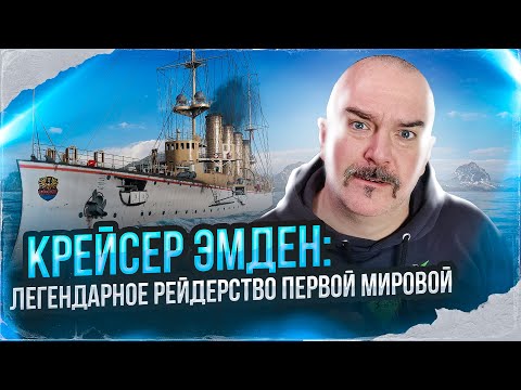 Видео: Крейсер Эмден: легендарное рейдерство Первой Мировой и Одиссея капитан-лейтенанта Мюкке.