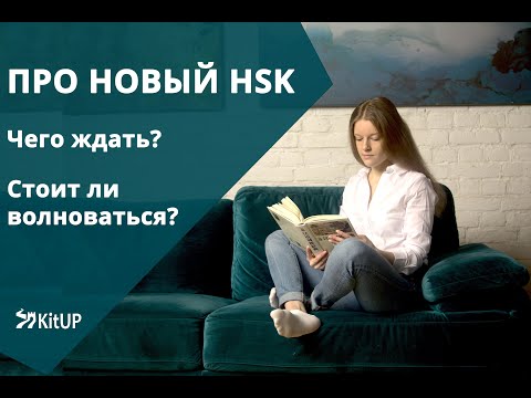 Видео: ПРО НОВЫЙ HSK | Будут ли изменения в 2021?