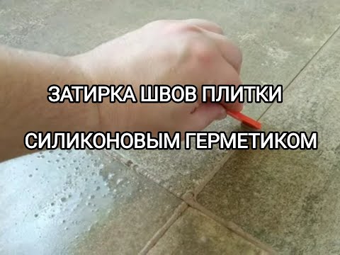 Видео: Затирка швов плитки силиконом: как и зачем