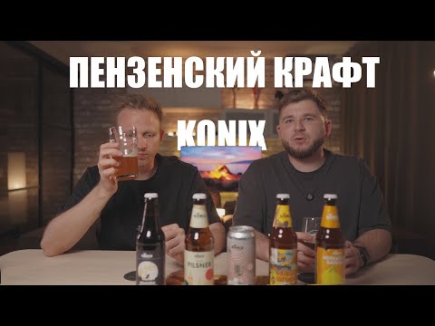 Видео: Пивной подкаст: Konix: что скрывает Пензенский крафт? | Реакция новичков