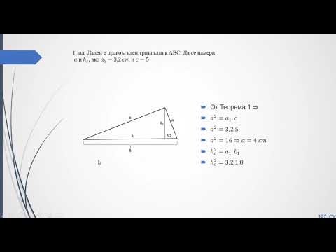 Видео: Метрични зависимости в правоъгълен триъгълник