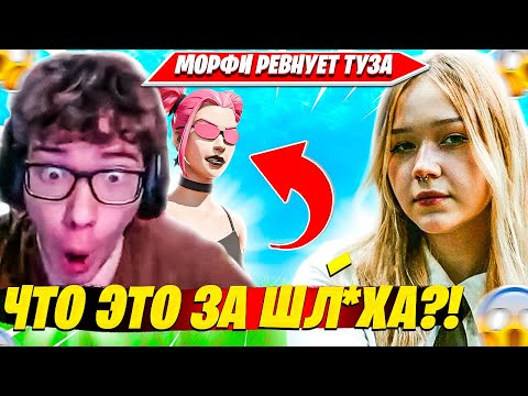 Видео: MORPHE РЕВНУЕТ TOOSE К СКИНАМ ФОРТНАЙТ?! НОВАЯ ПАРА ТВИЧА ТУЗ БАЙТИТ МОРФИ НА СОСАЛ. ТУЗ, ЭВЕЛОН
