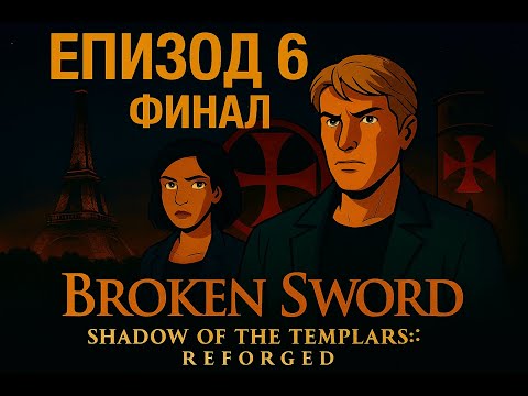 Видео: Еп. 6 ФИНАЛ Broken Sword - Shadow of the Templars: Reforged БГ СУБТИТРИ