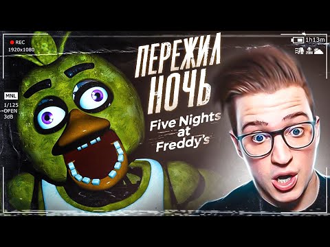 Видео: ПЕРЕЖИЛ ДВЕ СТРАШНЫЕ НОЧИ С АНИМАТРОНИКАМИ! ПРОХОЖДЕНИЕ Five Nights At Freddy's #2