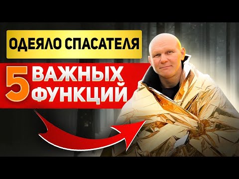 Видео: Одеяло спасателя. Носи с собой всегда! Важные правила и способы применения.