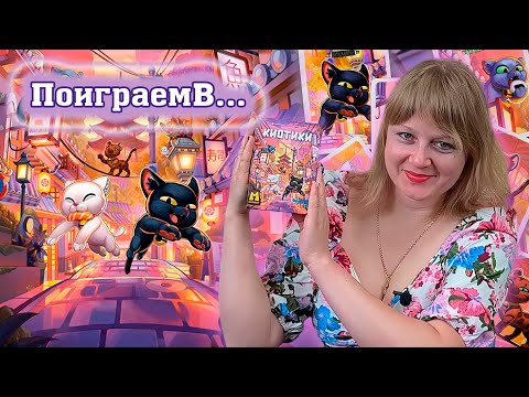 Видео: 🐈‍⬛🔔 Киотики / Обзор + демонстрационная партия + мнение